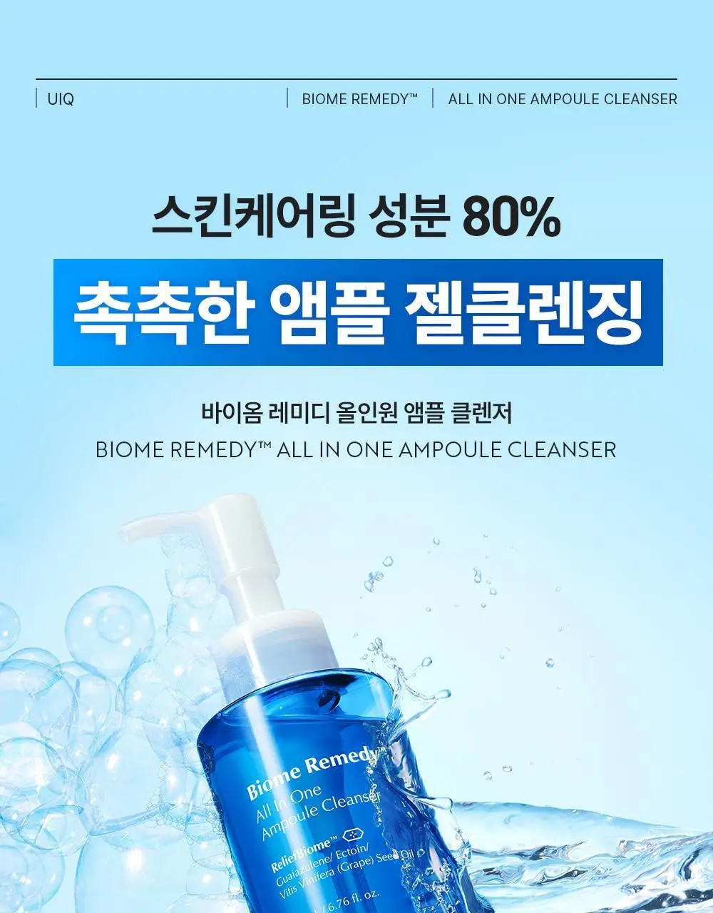 [스킨케어링 80% 클렌저]유이크 바이옴 레미디 올인원 앰플 클렌저 200ml 상세페이지 1